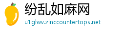 纷乱如麻网
